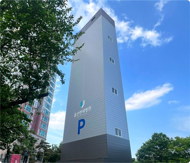 울산연세병원 주차타워